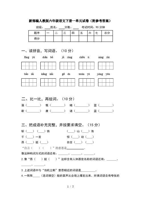 新部编人教版六年级语文下册一单元试卷(附参考答案)