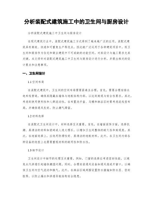 分析装配式建筑施工中的卫生间与厨房设计