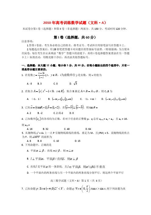 山东省潍坊市2010年高三数学高考模拟训练A 文 新人教版