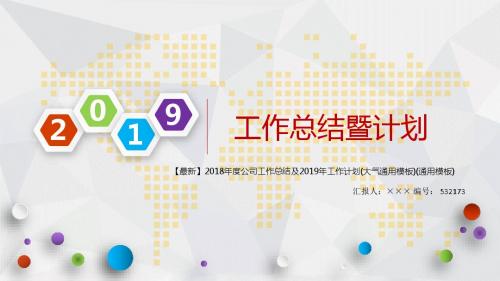 【最新】2018年度公司工作总结及2019年工作计划(大气通用模板)(通用模板)