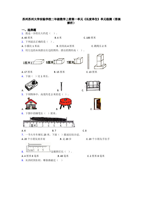 苏州苏州大学实验学校二年级数学上册第一单元《长度单位》单元检测(答案解析)