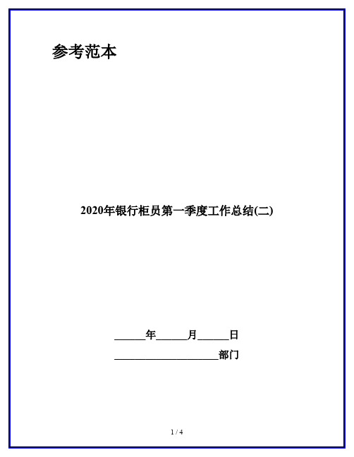 2020年银行柜员第一季度工作总结(二)