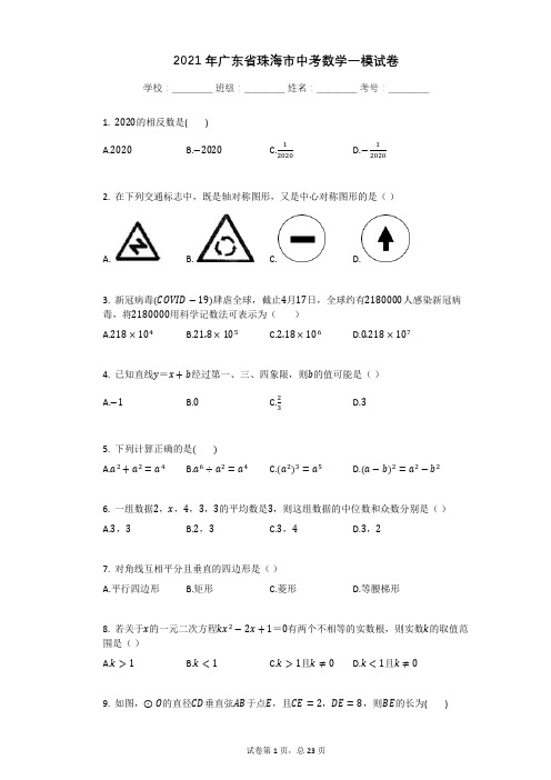 2021年广东省珠海市中考数学一模试卷有答案