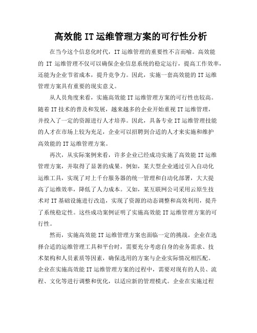 高效能IT运维管理方案的可行性分析