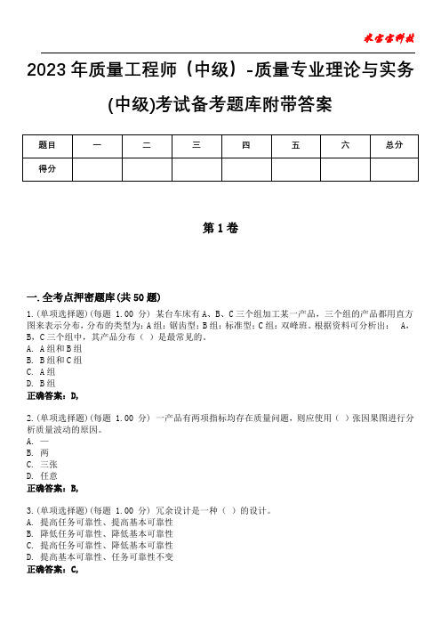 2023年质量工程师(中级)-质量专业理论与实务(中级)考试备考题库附带答案4