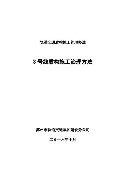 轨道交通盾构施工管理办法