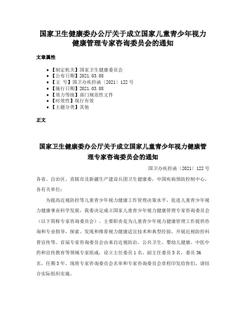 国家卫生健康委办公厅关于成立国家儿童青少年视力健康管理专家咨询委员会的通知