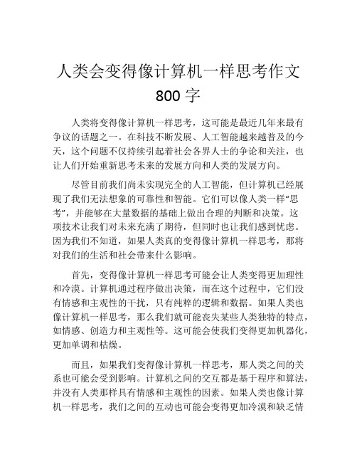 人类会变得像计算机一样思考作文800字