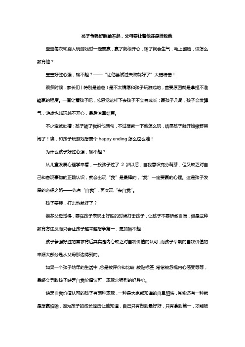 孩子争强好胜输不起,父母要让着他还是挫败他