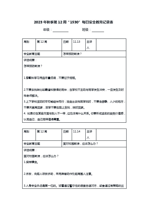 2023年秋季第12周“1530”每日安全教育记录表