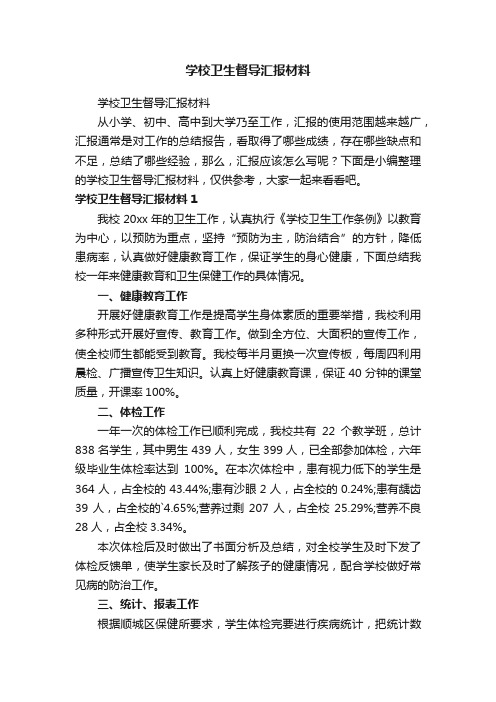 学校卫生督导汇报材料