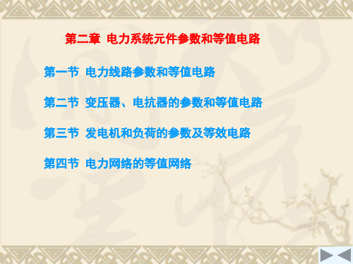 第2章电力系统元件参数和等值电路资料