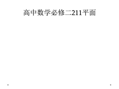 高中数学必修二211平面