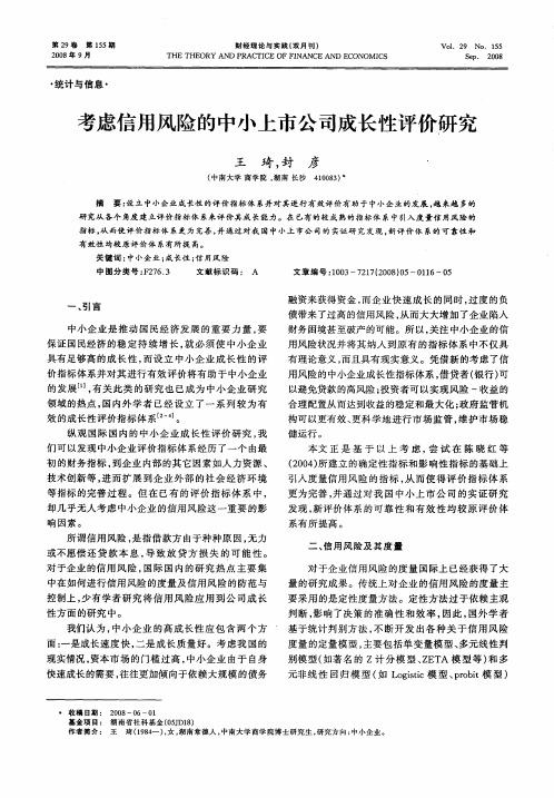 考虑信用风险的中小上市公司成长性评价研究