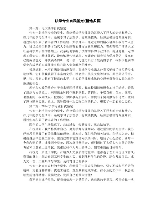 法学专业自我鉴定(精选多篇)