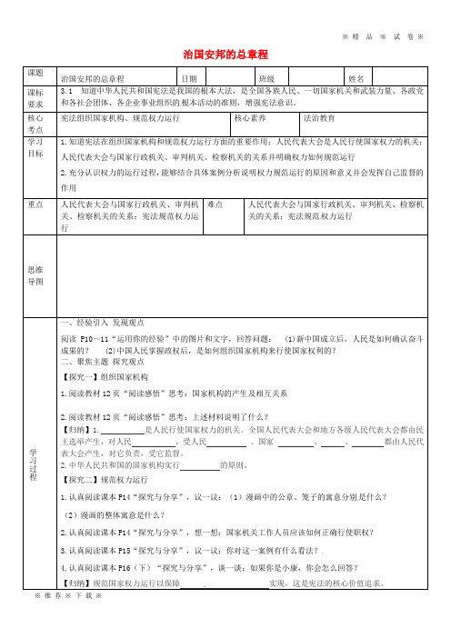 【人教版】2020八年级道德与法治下册 第一单元 第一课 维护宪法权威 第2框 治国安邦的总章程学案