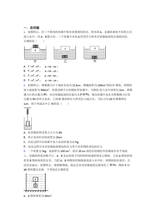 人教版初二物理第二学期第十章浮力单元 易错题难题自检题学能测试试卷