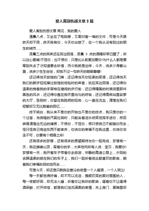 爱人离别伤感文章3篇