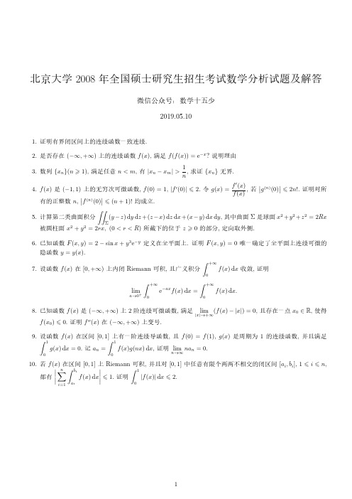 北京大学2008数学分析试题及解答