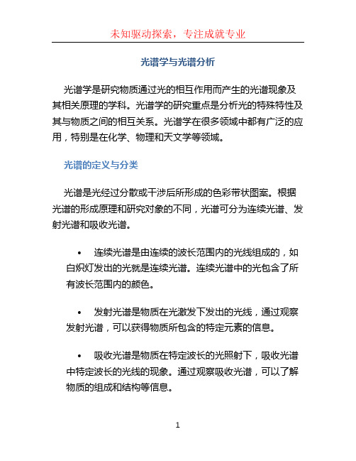 光谱学与光谱分析 (2)