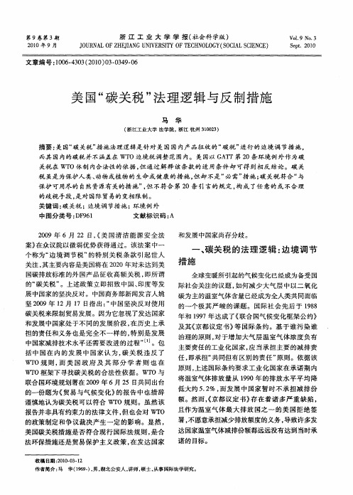 美国“碳关税”法理逻辑与反制措施