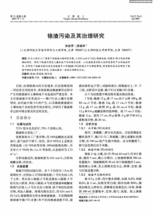 铬渣污染及其治理研究