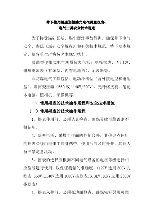 井下使用普通型便携式电气测量仪表、电气工具安全技术规定