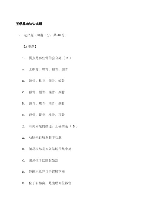 医学基础知识模拟试题 