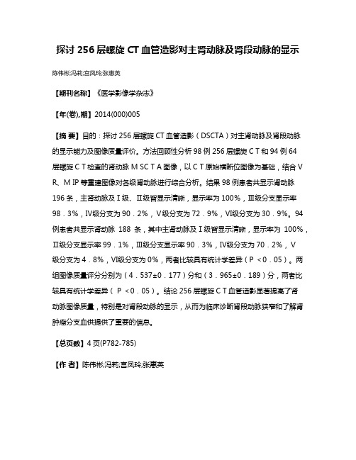 探讨256层螺旋CT血管造影对主肾动脉及肾段动脉的显示