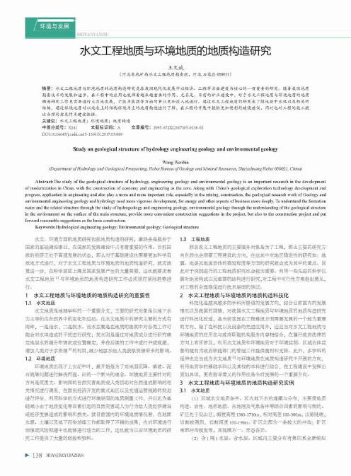 水文工程地质与环境地质的地质构造研究