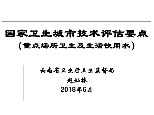 国家卫生城市技术评估要点 重点场所卫生及生活饮用水 