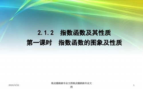 2018-2019学年高中数学人教A版必修一：2.1.2 指数函数及其性质 第一课时 指数函数的图象及性质 