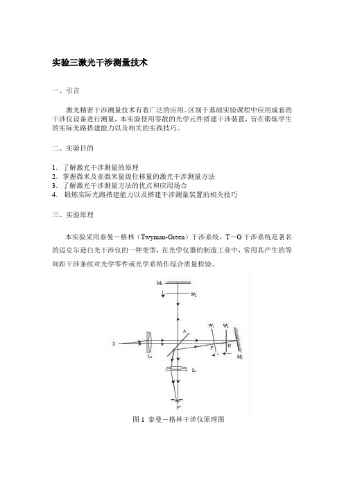 实验三 激光干涉测量技术