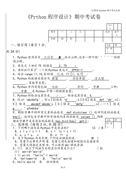 (完整版)python期中考试试卷