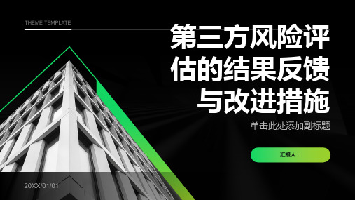 第三方风险评估的结果反馈与改进措施