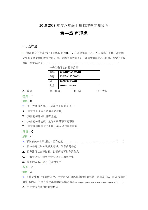 2018-2019年度八年级上册物理单元测试卷 第一章 声现象371