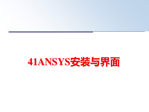 最新41ANSYS安装与界面