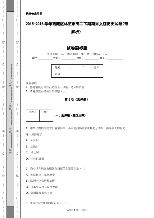 2015-2016学年西藏区林芝市高二下期期末文综历史试卷(带解析)