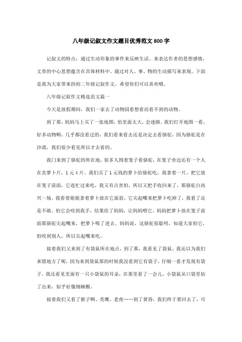 八年级记叙文作文题目优秀范文800字