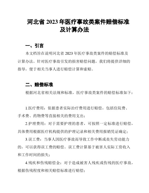 河北省2023年医疗事故类案件赔偿标准及计算办法