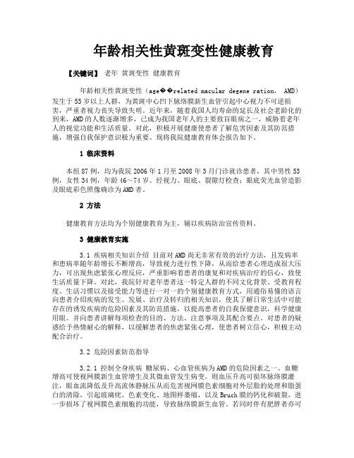 年龄相关性黄斑变性健康教育