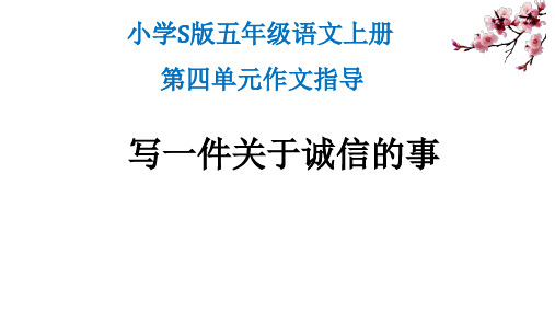 五年级上册语文语文百花园四 习作指导:写一件关于诚信的事语文S版 (2)