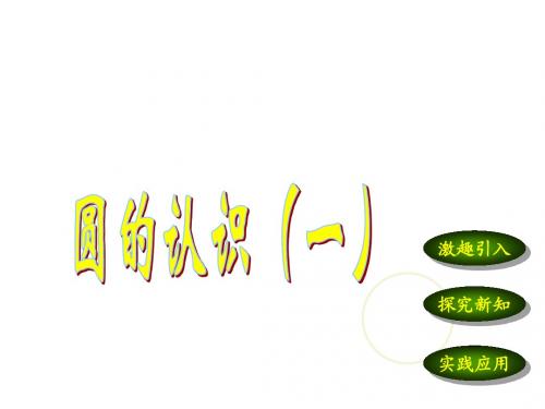 六年级上册北师大版数学圆的认识(一)课件