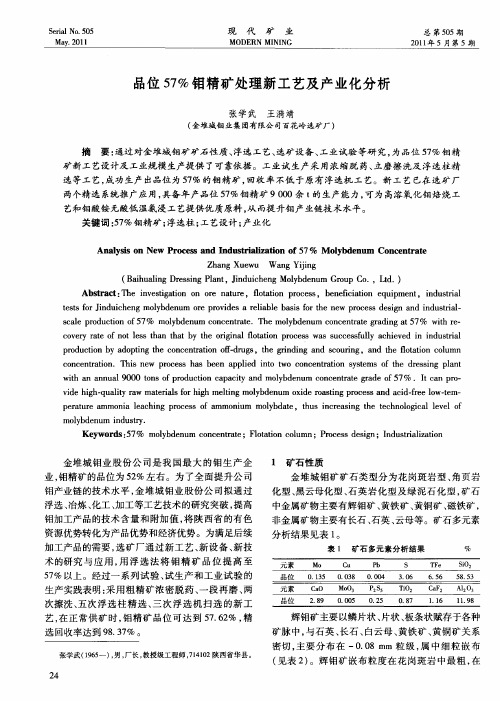 品位57%钼精矿处理新工艺及产业化分析