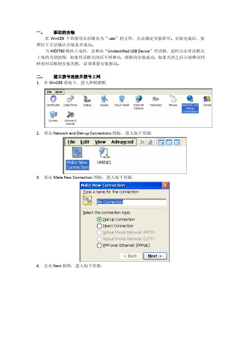 ME3760在WinCE6系统下的拨号过程