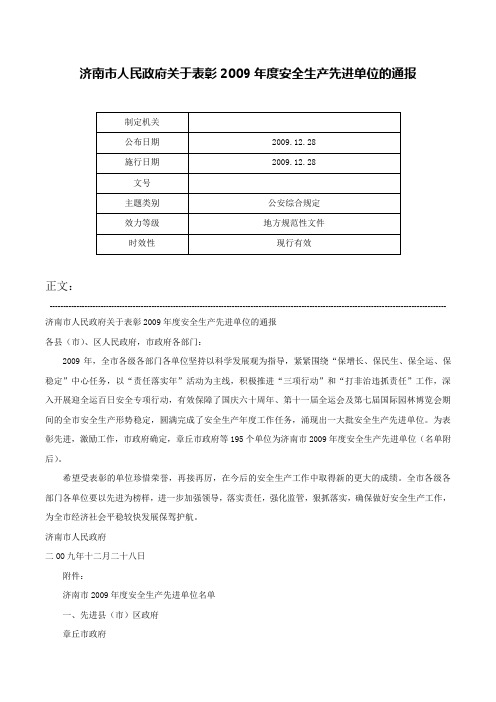 济南市人民政府关于表彰2009年度安全生产先进单位的通报-