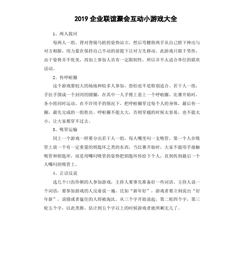 2019企业联谊聚会互动小游戏大全