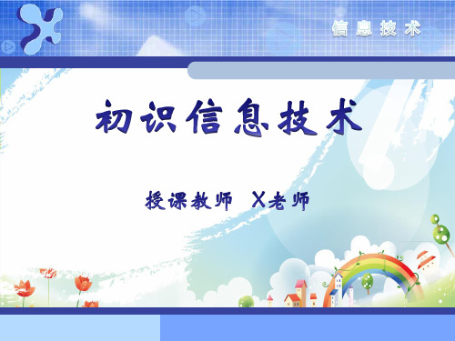 初中信息技术课程课件《初识信息技术》