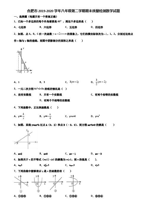 合肥市2019-2020学年八年级第二学期期末质量检测数学试题含解析