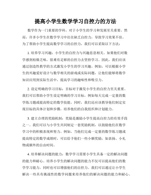 提高小学生数学学习自控力的方法